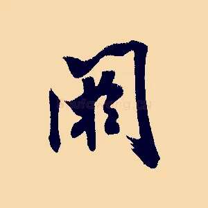 閼
