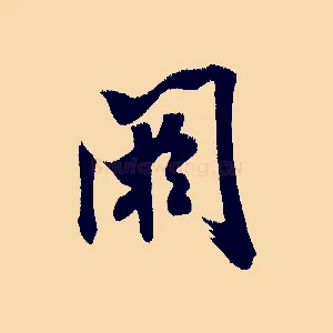 閼