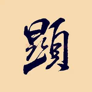 顯