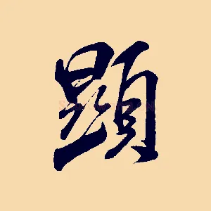 顯