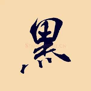 黑