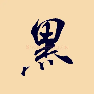 黑