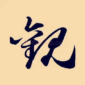 觀