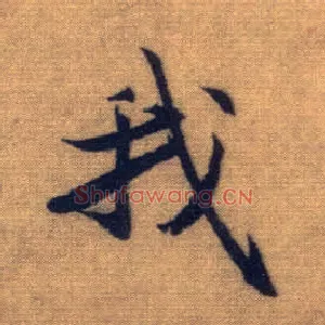 我