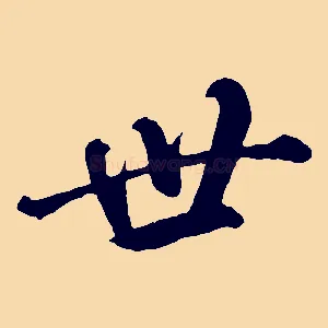 世