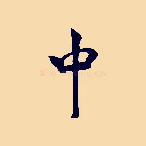 中