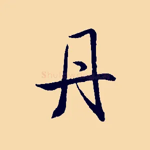 丹