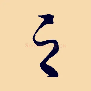 之