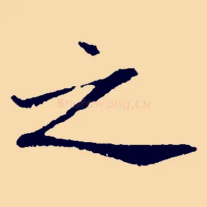 之