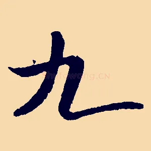 九
