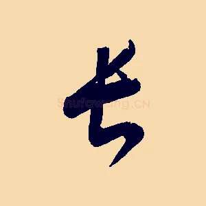 長