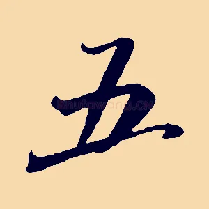 五