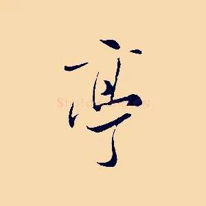 亭