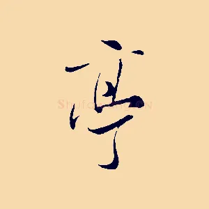 亭