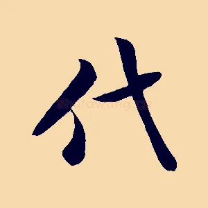 代
