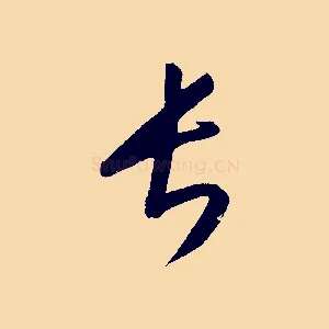 長