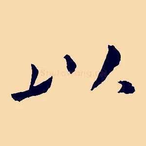 以