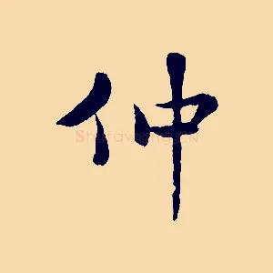 仲