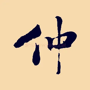 仲