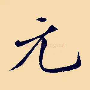 元