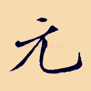 元