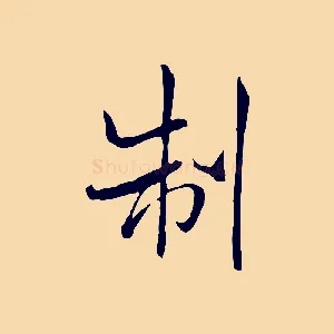 制