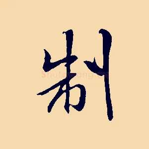 制