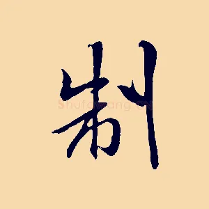 制