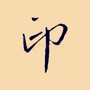 印
