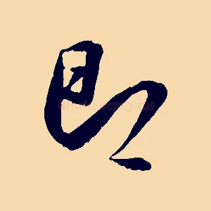 即
