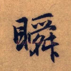 瞬