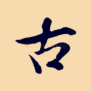 古