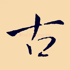 古