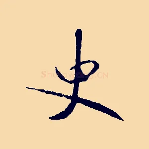 史