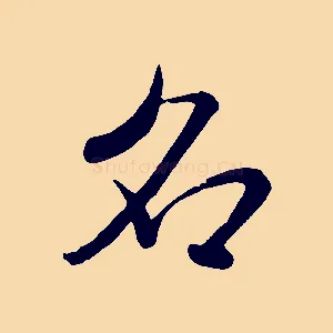 名