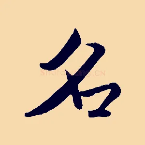 名