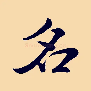 名