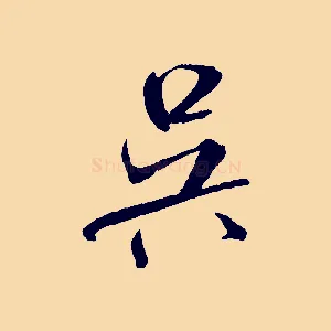 吳