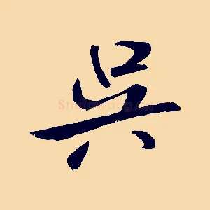 吳
