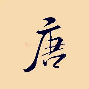 唐