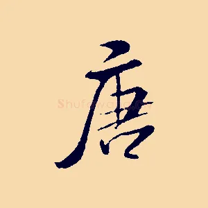 唐