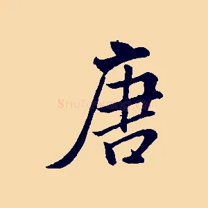 唐