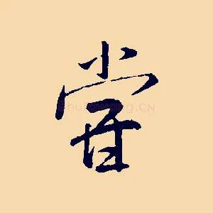 嘗