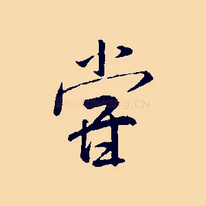 嘗