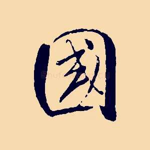 國