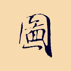 圖