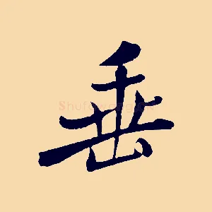 垂