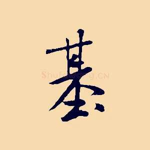 基