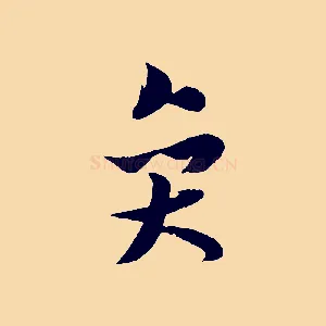 奕