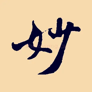 妙
